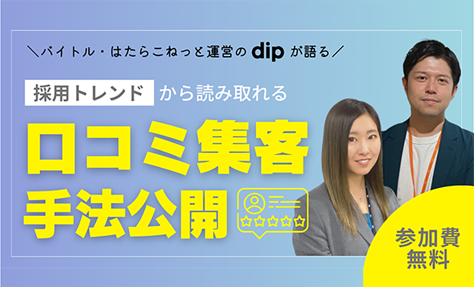 【無料オンラインセミナー】採用トレンドから読み取れる、口コミ集客手法公開！