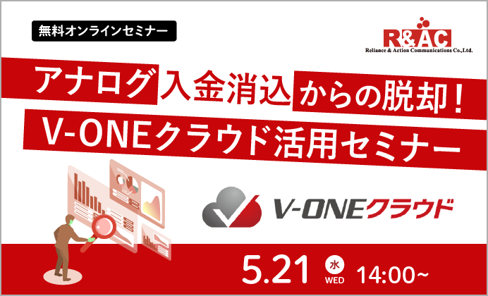 【無料オンラインセミナー】アナログ入金消込からの脱却！V-ONEクラウド活用セミナー