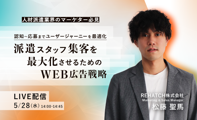 【無料オンラインセミナー】派遣スタッフ集客を最大化させるためのWeb広告戦略