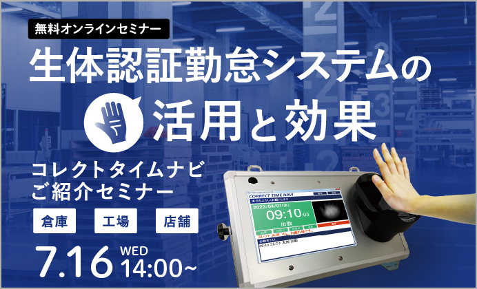 【無料オンラインセミナー】生体認証（手のひら静脈）勤怠システムの活用と効果