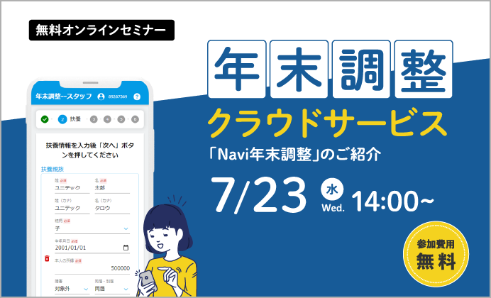 【無料オンラインセミナー】超かんたん・超ラクラクな年調処理クラウドサービス「Navi年末調整」のご案内