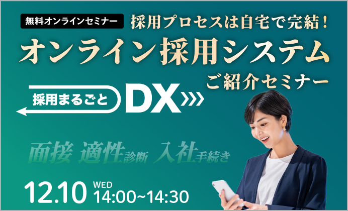 【無料オンラインセミナー】採用プロセスは自宅で完結！オンライン採用システムご紹介セミナー