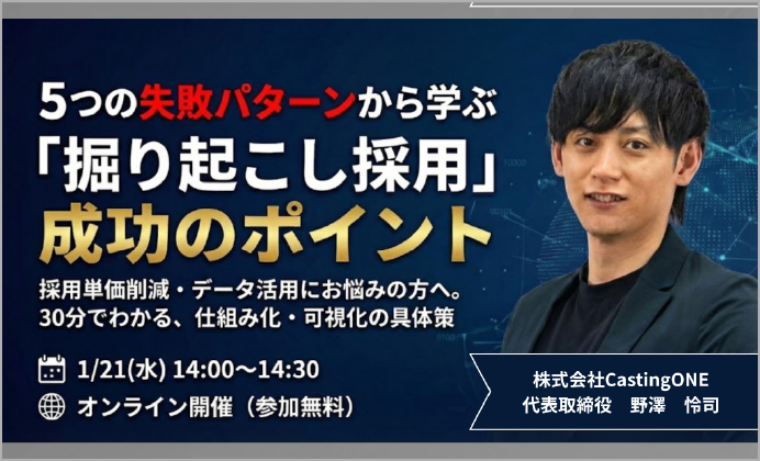 【無料オンラインセミナー】5つの失敗パターンから学ぶ「掘り起こし採用」成功のポイント