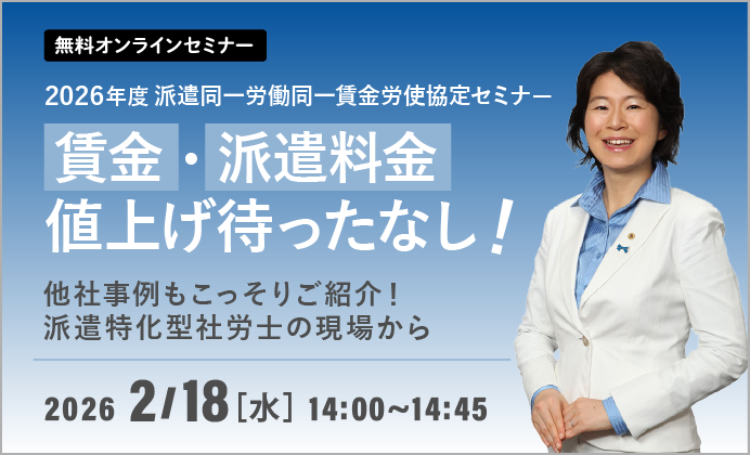 【無料オンラインセミナー】賃金、派遣料金値上げ待ったなし！2026年度派遣同一労働同一賃金労使協定セミナー
