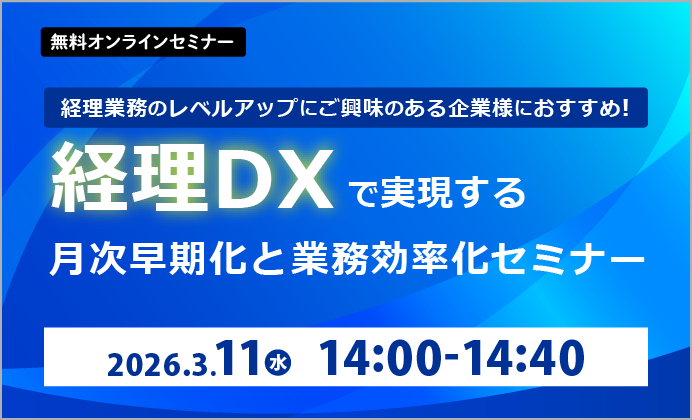 【無料オンラインセミナー】経理DXで実現する月次早期化と業務効率化セミナー