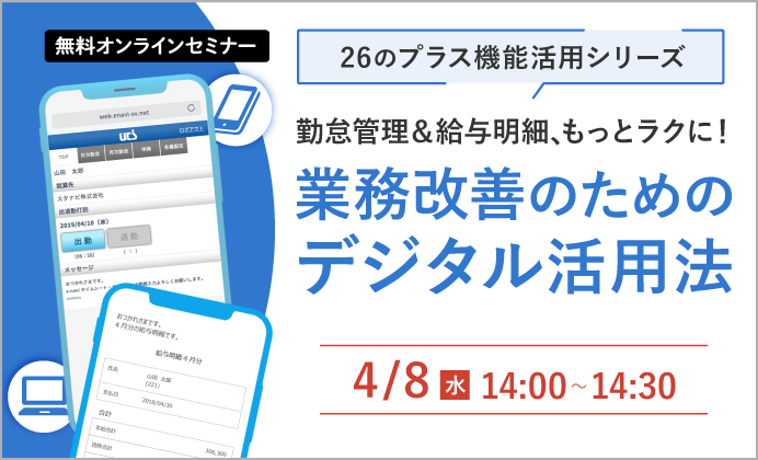 【無料オンラインセミナー】勤怠管理＆給与明細、もっとラクに！業務改善のためのデジタル活用法