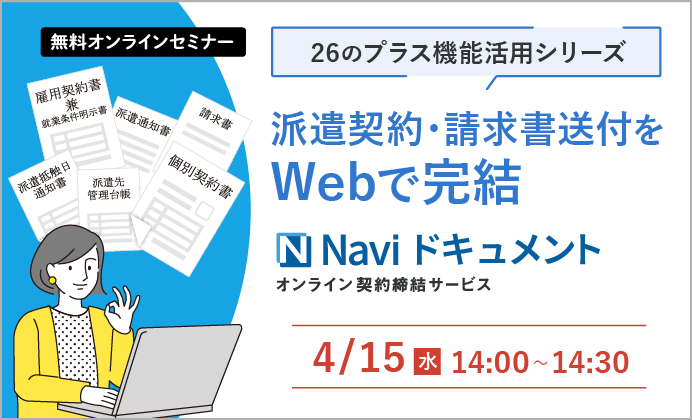 【無料オンラインセミナー】派遣契約・請求書送付をWebで完結「Naviドキュメント」