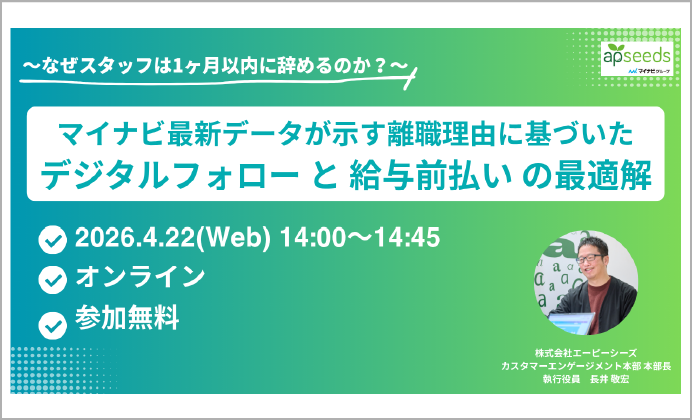 【無料オンラインセミナー】マイナビ最新データが示す離職理由に基づいた「デジタルフォロー」と「給与前払い」の最適解