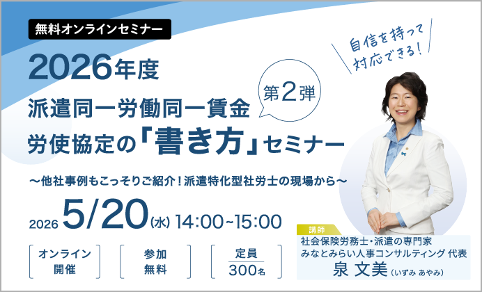 【無料オンラインセミナー】2026年度 派遣同一労働同一賃金 労使協定の「書き方」セミナー
