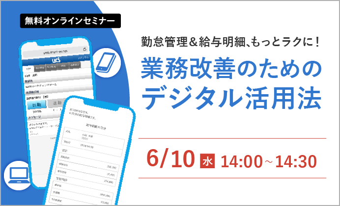 【無料オンラインセミナー】勤怠管理＆給与明細、もっとラクに！業務改善のためのデジタル活用法