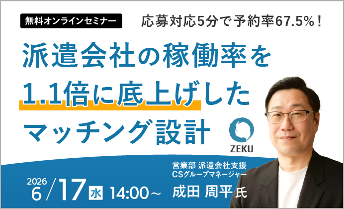 【無料オンラインセミナー】応募対応5分で予約率67.5%！派遣会社の稼働率を1.1倍に底上げしたマッチング設計