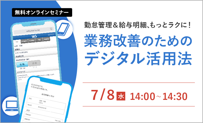 【無料オンラインセミナー】勤怠管理＆給与明細、もっとラクに！業務改善のためのデジタル活用法
