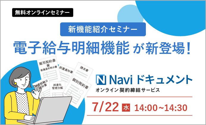 【無料オンラインセミナー】Naviドキュメントに電子給与明細機能が新登場！新機能紹介セミナー