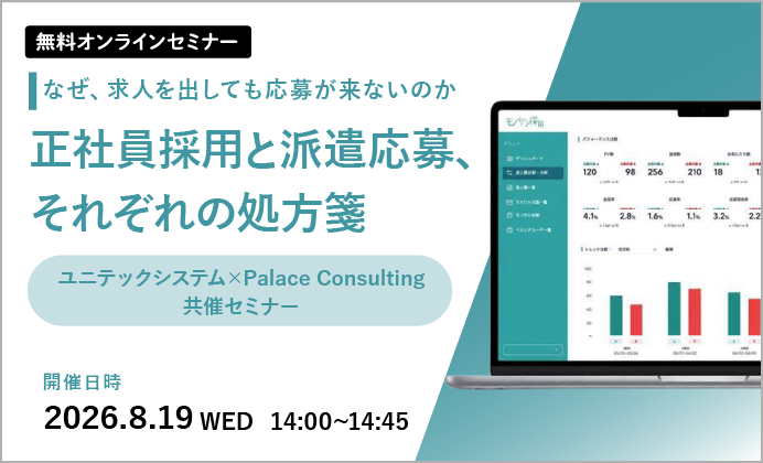【無料オンラインセミナー】なぜ、求人を出しても応募が来ないのか ー正社員採用と派遣応募、それぞれの処方箋