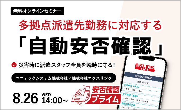 【無料オンラインセミナー】災害時に派遣スタッフ全員を瞬時に守る！ 多拠点派遣先勤務に対応する「自動安否確認」セミナー