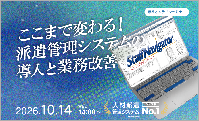 【無料オンラインセミナー】ここまで変わる！派遣管理システムの導入と業務改善