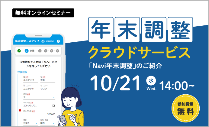 【無料オンラインセミナー】超かんたん・超ラクラクな年調処理クラウドサービス「Navi年末調整」のご案内