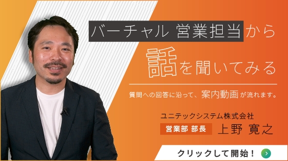 バーチャル営業担当から話を聞いてみる