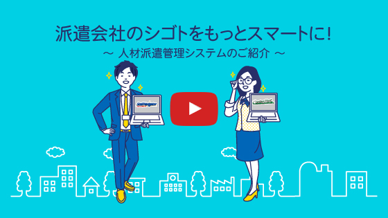 人材派遣管理システムの紹介動画