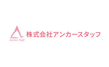 株式会社アンカースタッフの社員様