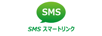 SMSスマートリンク