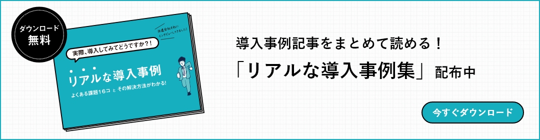 リアルな導入事例集を配布中