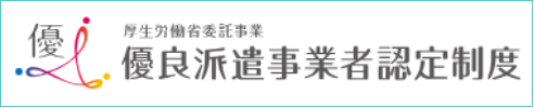 優良派遣事業者認定には、徹底した情報管理や非常時の危機管理が必要です