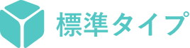 標準タイプ