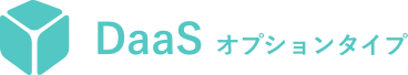DaaS オプションタイプ