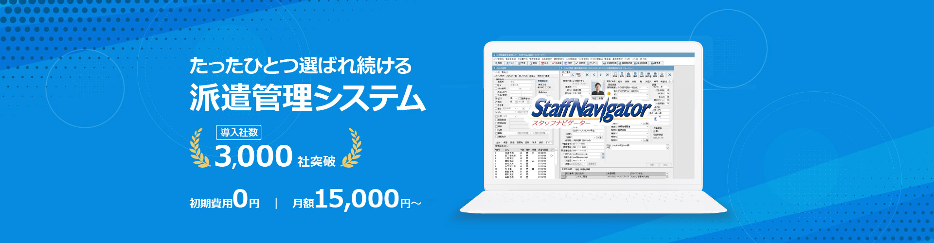 人材派遣総合管理システム